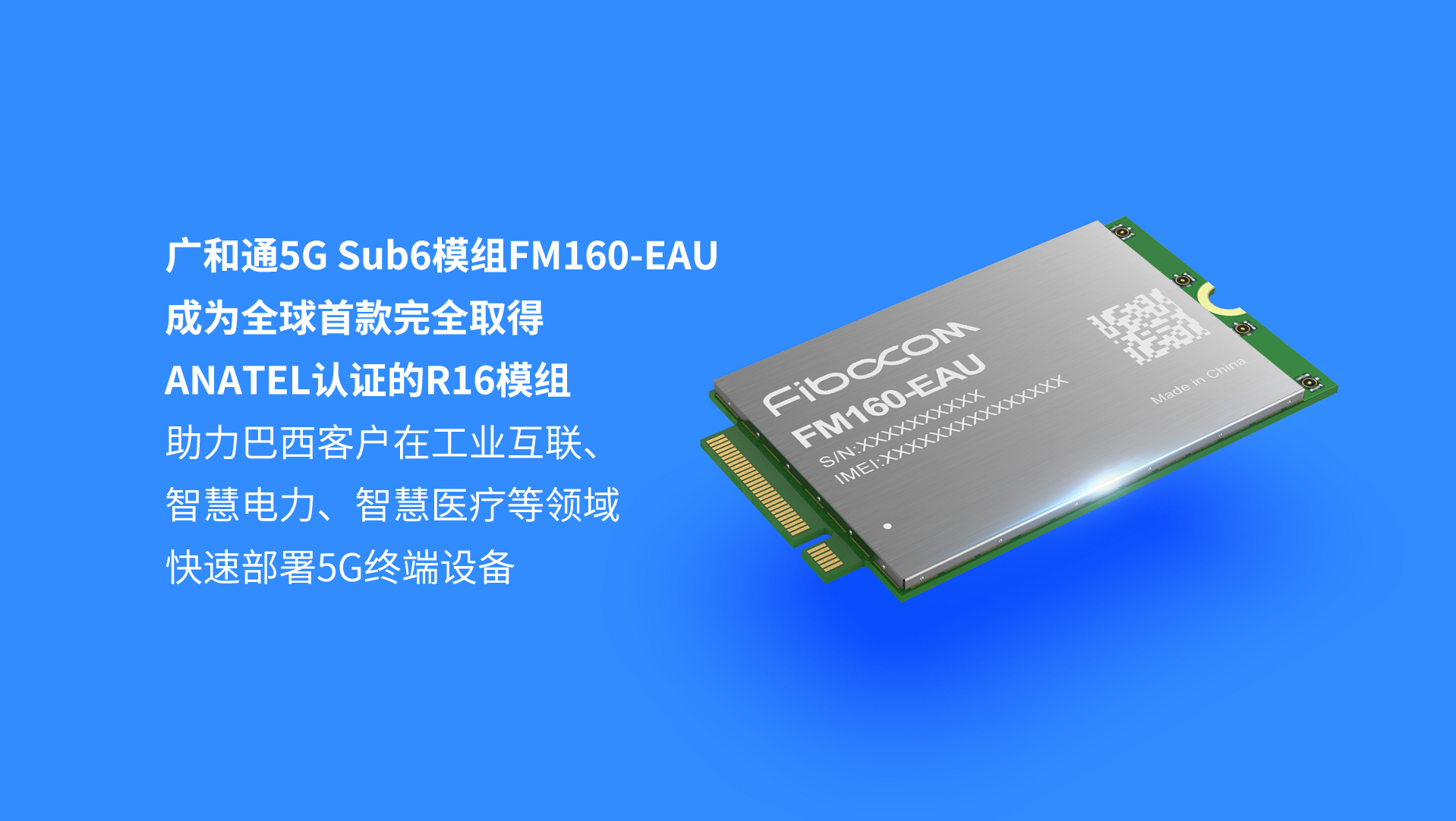 Z6尊龙凯时R16工业级5G模组FM160-EAU产品特性率先通过ANATEL认证