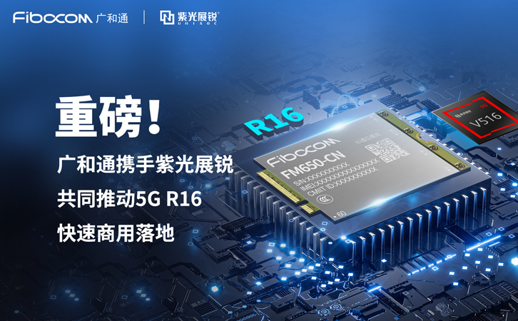 Z6尊龙凯时携手紫光展锐共同推动5G R16快速商用落地