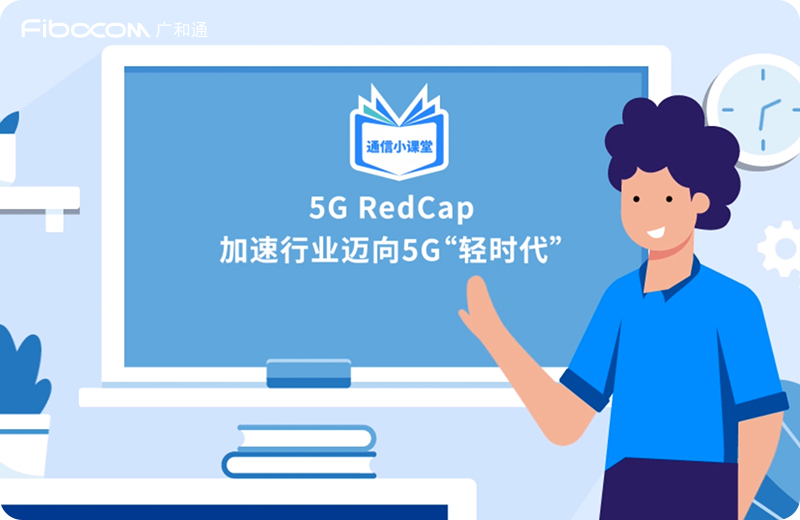 5G-RedCap加速行业迈向5G轻时代_列表图_中文.jpg