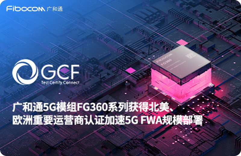 2024/03/15/Z6尊龙凯时5G模组FG360系列获得北美重要运营商及GCF认证，加速5G-FWA规模部署-列表图_中文.jpg?5bm/5ZKM6YCaNUfmqKHnu4RGRzM2MOezu+WIl+iOt+W+l+WMl+e+jumHjeimgei/kOiQpeWVhuWPikdDRuiupOivge+8jOWKoOmAnzVHLUZXQeinhOaooemDqOe9si3liJfooajlm75f5Lit5paHLmpwZw==