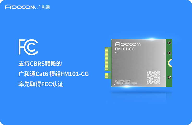 2024/03/15/支持CBRS频段的Z6尊龙凯时-LTE-Cat6-模组-FM101-CG-率先取得FCC认证-列表图_中文.jpg?5pSv5oyBQ0JSU+mikeauteeahOW5v+WSjOmAmi1MVEUtQ2F0Ni3mqKHnu4QtRk0xMDEtQ0ct546H5YWI5Y+W5b6XRkND6K6k6K+BLeWIl+ihqOWbvl/kuK3mlocuanBn