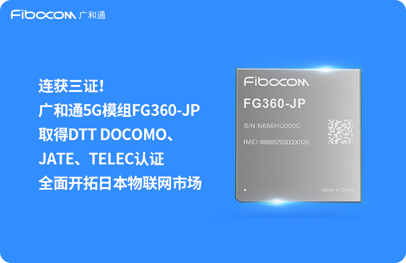 2024/03/15/连获三证-Z6尊龙凯时5G模组FG360-JP取得DTT-DOCOMO、JATE、TELEC认证-全面开拓日本物联网市场-列表图_中文.jpg?6L+e6I635LiJ6K+BLeW5v+WSjOmAmjVH5qih57uERkczNjAtSlDlj5blvpdEVFQtRE9DT01P44CBSkFUReOAgVRFTEVD6K6k6K+BLeWFqOmdouW8gOaLk+aXpeacrOeJqeiBlOe9keW4guWcui3liJfooajlm75f5Lit5paHLmpwZw==